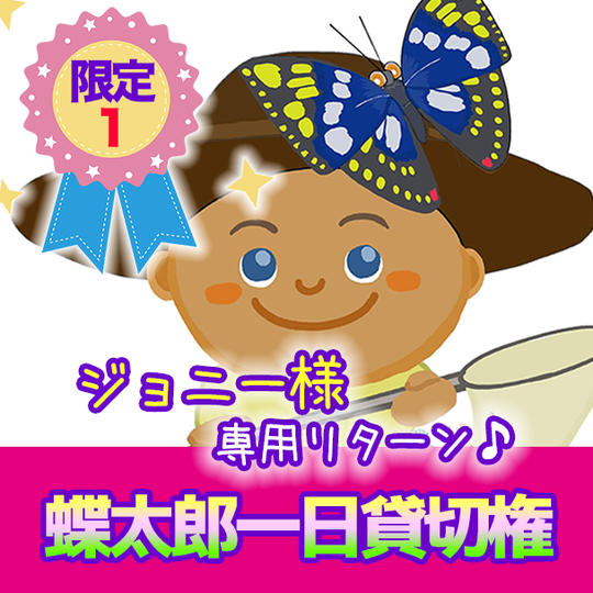 【限定１】ジョニーさんこと、手塚麻里さん専用リターン