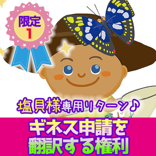 【限定１】塩貝香織さん専用リターン！ギネスの申請書の翻訳をする権利！