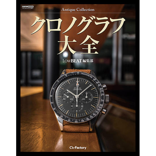 『アンティーク・クロノグラフ大全 スペシャルBOOK』(1冊・20%OFF)