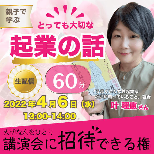 『親子で学ぶ！とっても大切な起業の話』に、大切な人を1人招待できる権