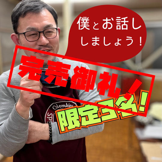 【リクエストいただき本当にほんと最後3名様】コーヒーさんとZOOMでお話しできる権 時間無制限!!