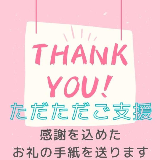 ただただご支援！