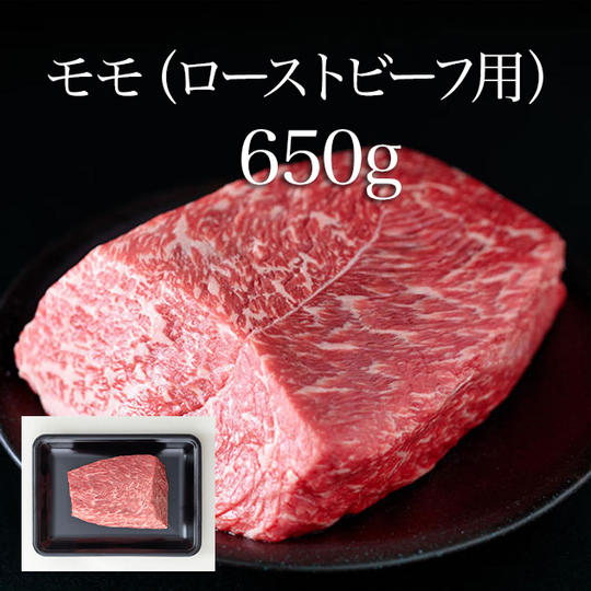 【12パック】モモ(ローストビーフ用)/約650g