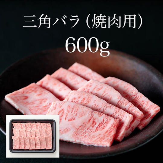 【12パック】三角バラ(焼肉用)/約600g