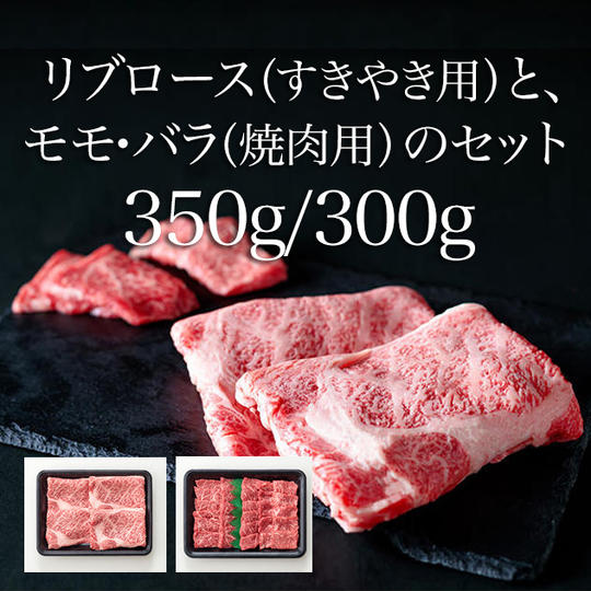 【30パック】リブロース(すきやき用)と、モモ・バラ(焼肉用)のセット/約350g/約300g