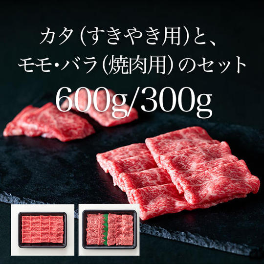 【21パック】カタ(すきやき用)と、モモ・バラ(焼肉用)のセット/約600g/約300g