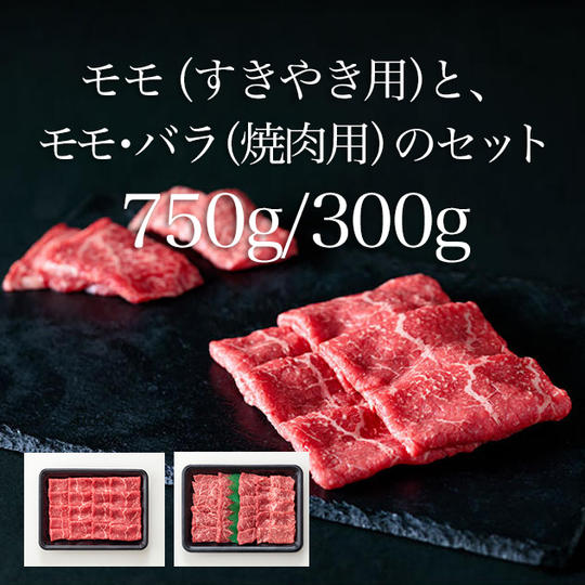 【17パック】モモ(すきやき用)と、モモ・バラ(焼肉用)のセット/約750g/約300g
