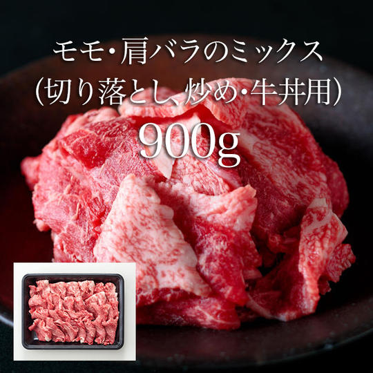 【64パック】モモ・肩バラのミックス(切り落とし、炒め・牛丼用)/約900g