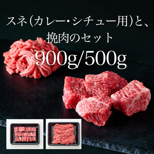 【17パック】スネ(カレー・シチュー用)と、挽肉のセット/約900g/約500g