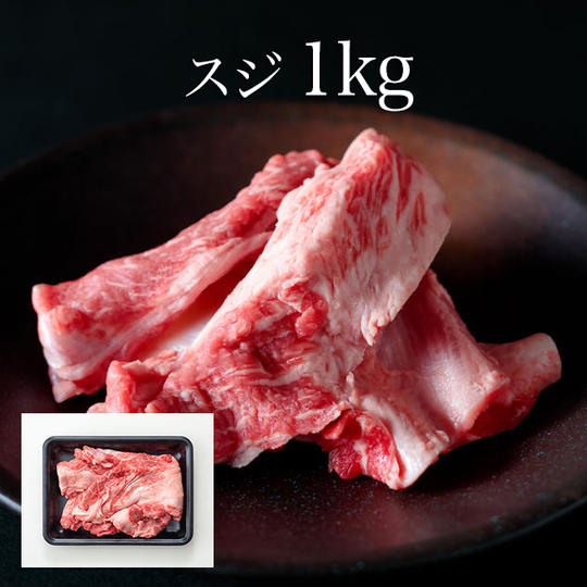 【10パック】スジ/約1kg