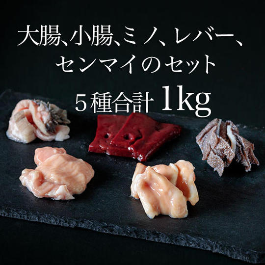 【限定4パック】大腸、小腸、ミノ、レバー、センマイのセット/約115g/約270g/約230g/約230g/約155g