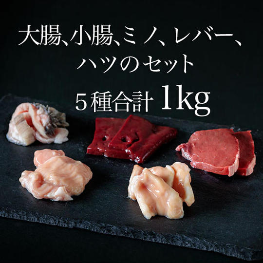 【11パック】大腸と小腸とミノとレバーとハツのセット 約115g/約270g/約230g/約230g/約155g