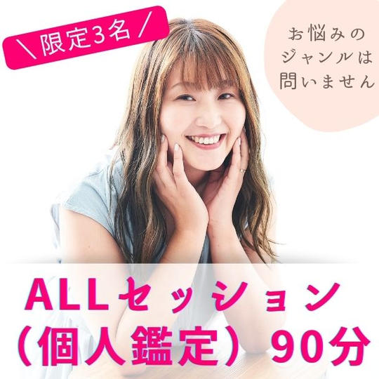 ALLセッション（個人鑑定）90分　今回限定講座