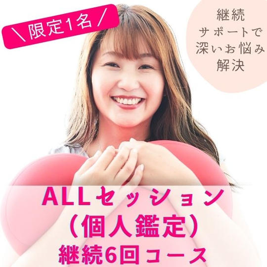 ALLセッション（個人鑑定）90分　継続6回コース　