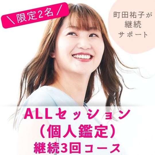 ALLセッション（個人鑑定）90分　継続3回コース