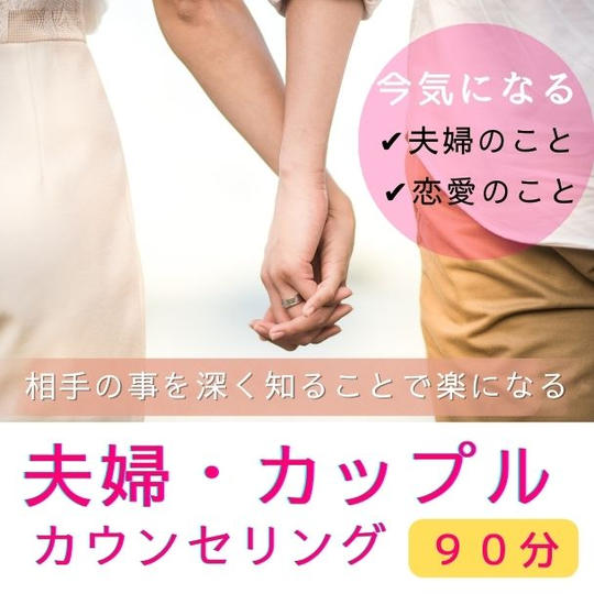 夫婦・カップルカウンセリング　