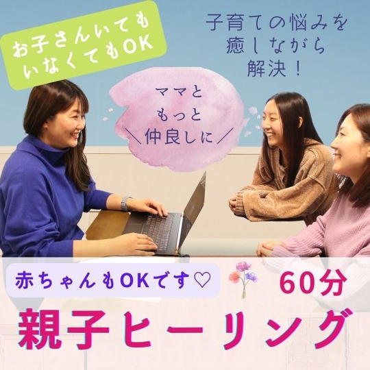 親子ヒーリング