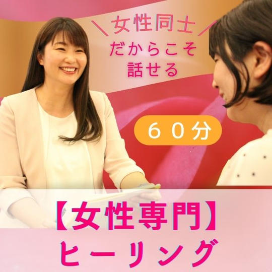 女性専門ヒーリング　お悩み１つにつき１回