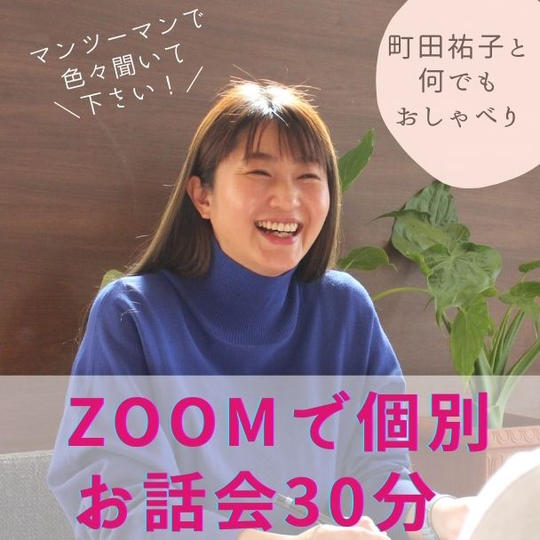 町田祐子とZoomで個人お話し会　30分