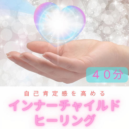 インナーチャイルドヒーリング限定５！