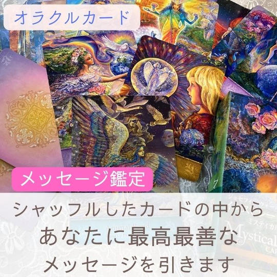 オラクルカードメッセージ