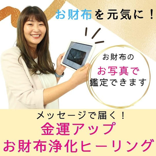 金運アップ・お財布浄化ヒーリング（メッセージ）