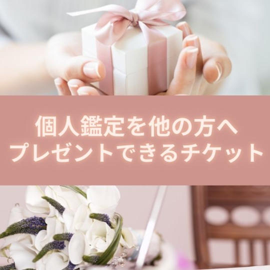 個人鑑定を他の方へプレゼントできるチケット
