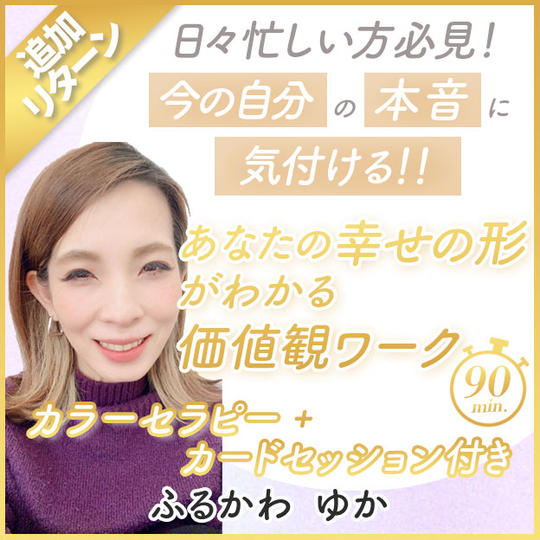 ゆかのあなたの幸せの形がわかる！価値観ワーク＊カラーセラピー＋カードセッションつき90分