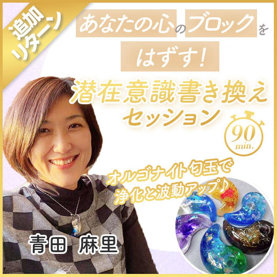 まりのあなたの心のブロックをはずす！潜在意識書き換えセッション＊オルゴナイト勾玉で浄化と波動アップ！90分
