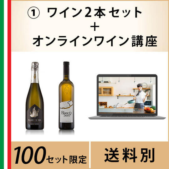 ①ワイン2本セット~現地ソムリエとつながる無料オンラインワイン講座付き~