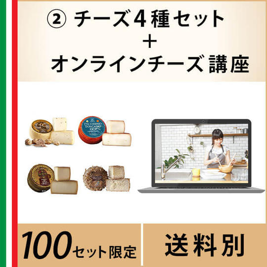 ②ペコリーノチーズ4種セット~現地料理研究家とつながる無料オンラインチーズ講座付き~