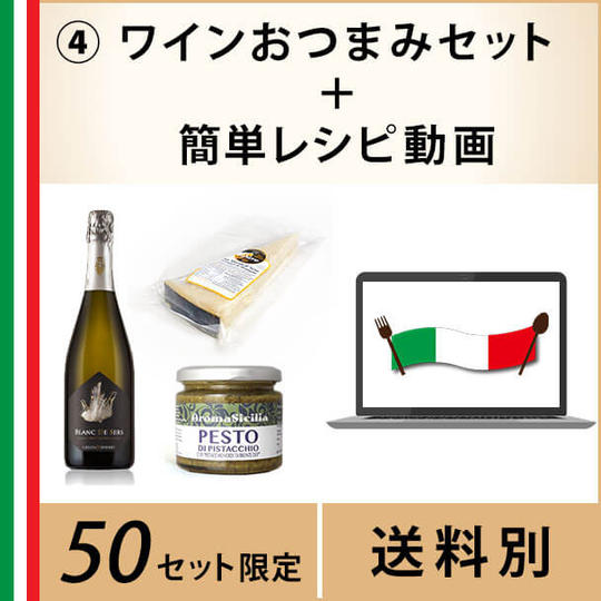 ④ワインおつまみセット(スパークリングワイン+ピスタチオペースト+黒パルミジャーノ)~簡単レシピ無料動画付き~