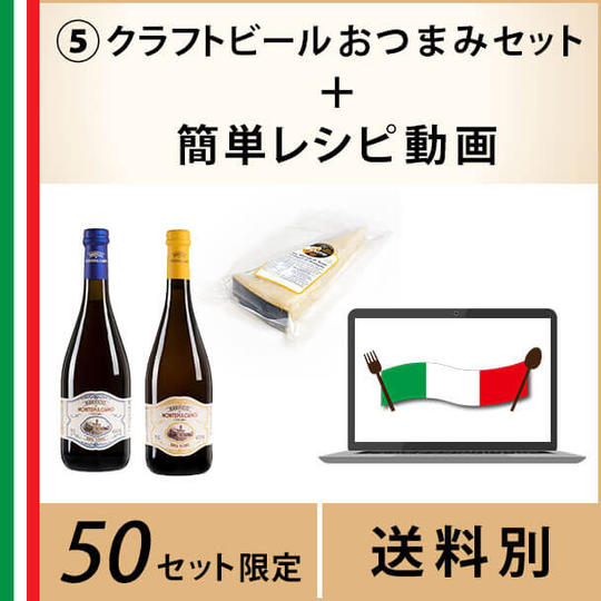 ⑤クラフトビールおつまみセット(クラフトビール2本+黒パルミジャーノレッジャーノ)~簡単レシピ無料動画付き~