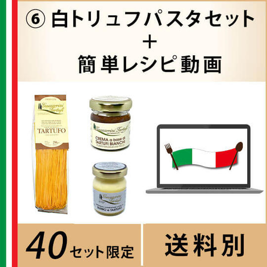 ⑥白トリュフパスタセット~簡単レシピ無料動画付き~