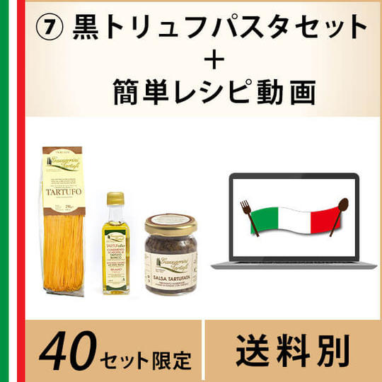⑦黒トリュフパスタセット~簡単レシピ無料動画付き~