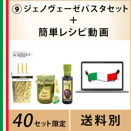 ⑨ジェノヴェーゼパスタセット~簡単レシピ無料動画付き~
