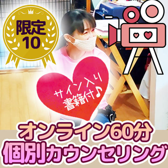 【限定10】オンライン個別カウンセリング６０分 ＋書籍サイン付き