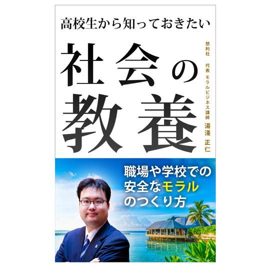 ①「高校生から知っておきたい 社会の教養」 紙版書籍 1冊