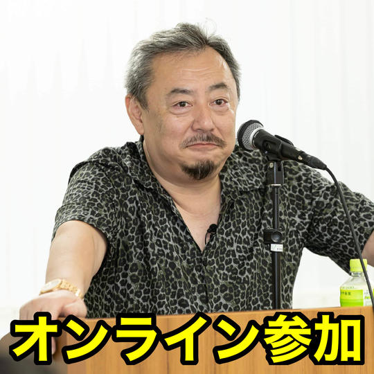 【オンライン】動画視聴(講演会&舞台裏)