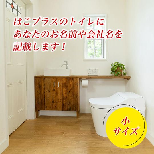 ◯ はこプラスのトイレの壁紙にあなたのお名前や会社名を記載します!(小サイズ!)