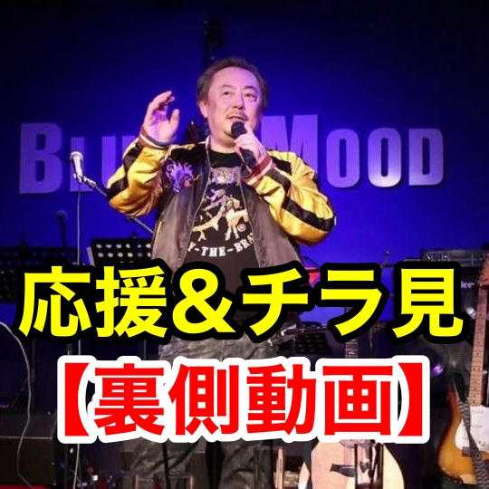 応援＆チラ見【裏側動画】