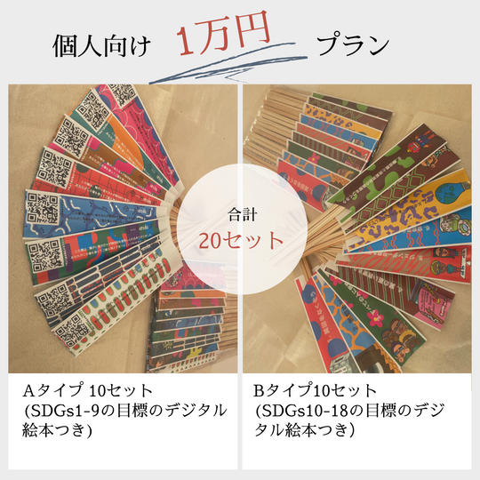 【個人向け】ハシワタシセット: 20セット（A/Bタイプ10セットずつ）