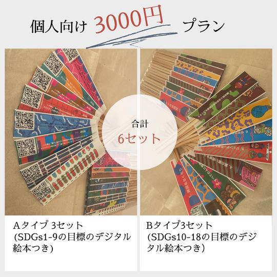 【個人向け】ハシワタシセット6セット（A/Bタイプ3セットずつ）