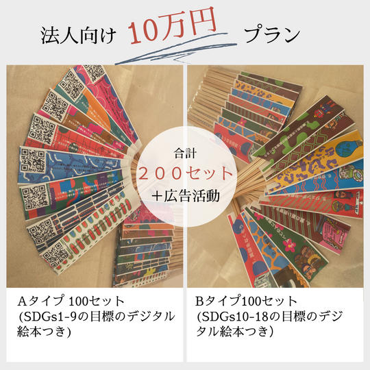【法人向け】ハシワタシセット: 200セット（A/Bタイプ100セットずつ）