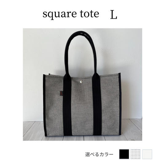 【早割20%OFF】スクエア―トート L