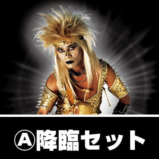 A：降臨セット（5品）