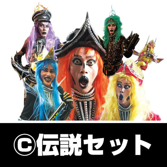 C：伝説セット（5品）