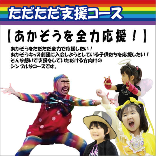 ただただ支援コース