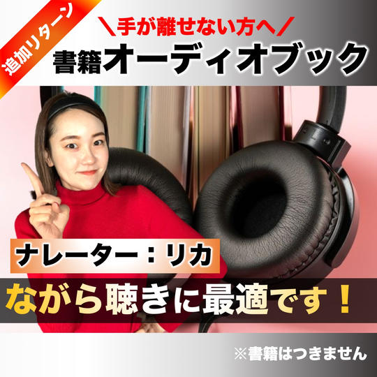 【追加リターン】書籍オーディオブック（ナレーター：リカ）