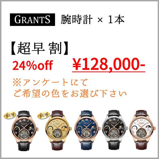 【超早割】GRANTS腕時計×1本